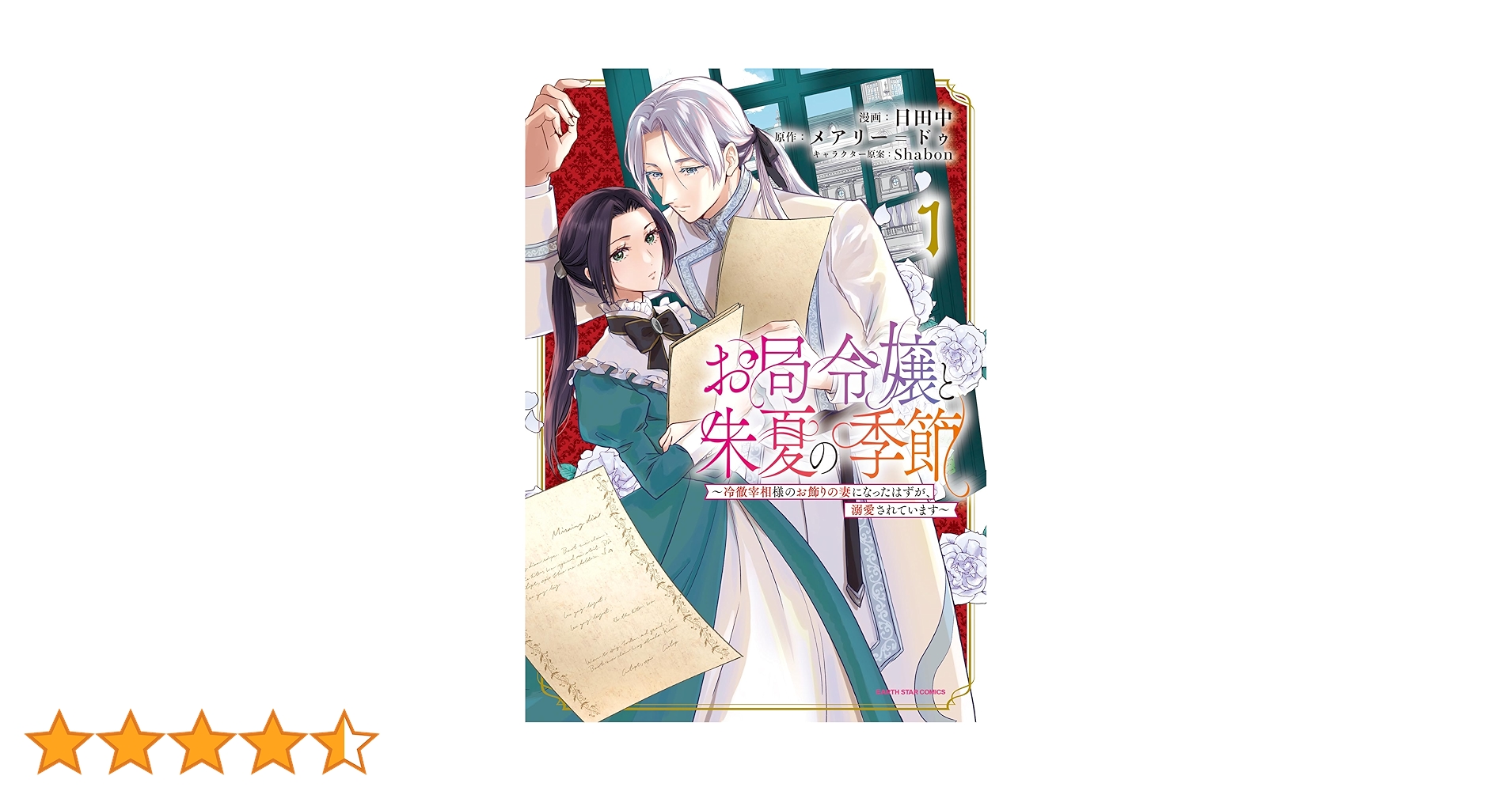 お局令嬢と朱夏の季節 ～冷徹宰相様のお飾りの妻になったはずが、溺愛されています～ お局令嬢と朱夏の季節 ～冷徹宰相様のお飾りの妻になったはずが